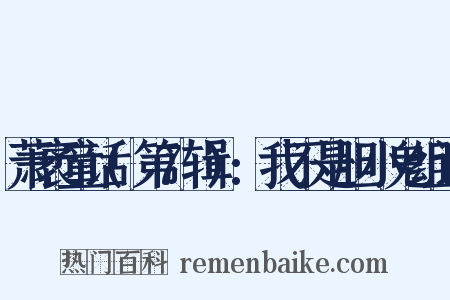 萧袤童话(第7辑):我不是胆小鬼组词是什么意思的图片